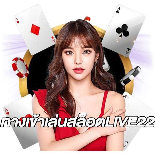 ทางเข้าเล่นสล็อตLIVE22