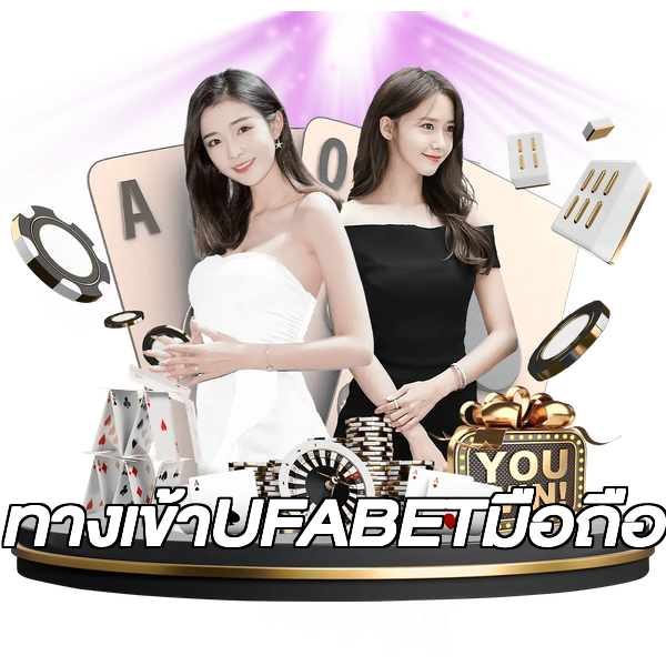 ทางเข้าUFABETมือถือ